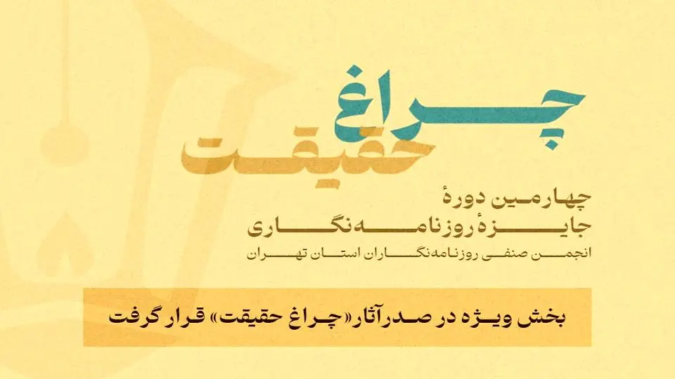 بخش ویژه «چراغ حقیقت» صدرنشین شد