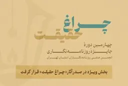 بخش ویژه  «چراغ حقیقت» صدرنشین شد