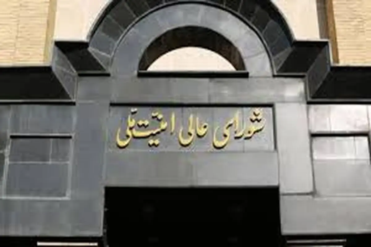 بیانیه شورای عالی امنیت ملی ایران 