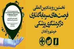نخستین رویداد بین‌المللی فرصت‌های سرمایه‌گذاری در گردشگری پزشکی در اروند برگزار می‌شود