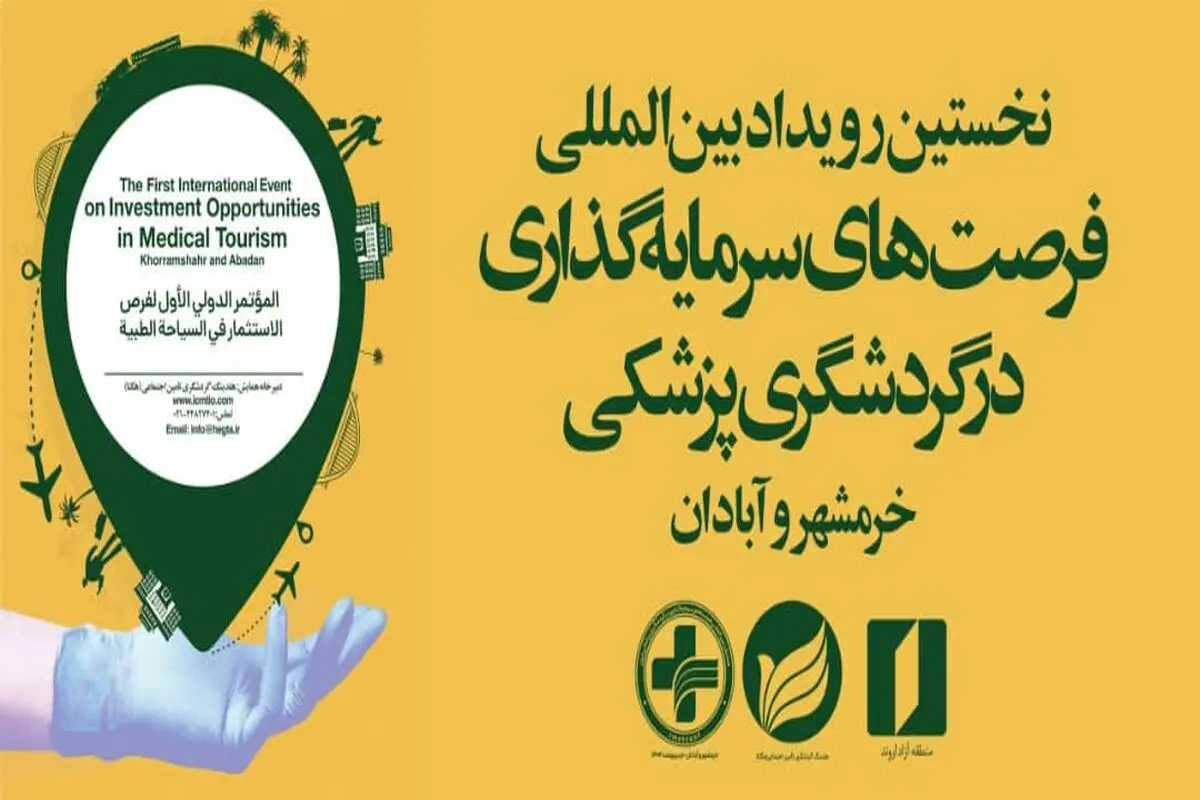 نخستین رویداد بین‌المللی فرصت‌های سرمایه‌گذاری در گردشگری پزشکی در اروند برگزار می‌شود