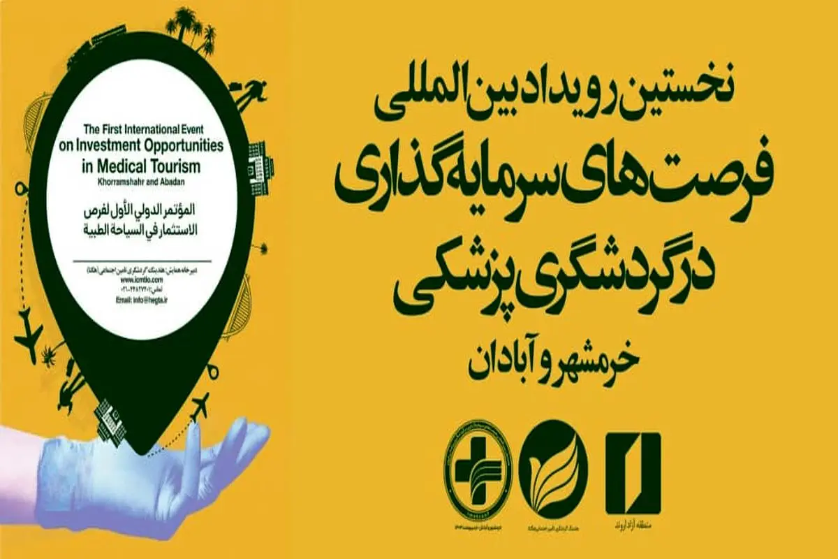 نخستین رویداد بین‌المللی فرصت‌های سرمایه‌گذاری در گردشگری پزشکی در اروند برگزار می‌شود