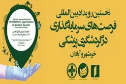 نخستین رویداد بین‌المللی فرصت‌های سرمایه‌گذاری در گردشگری پزشکی در اروند برگزار می‌شود