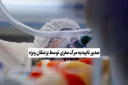 صدور تاییدیه مرگ مغزی توسط پزشکان ویژه