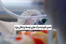 صدور تاییدیه مرگ مغزی توسط پزشکان ویژه