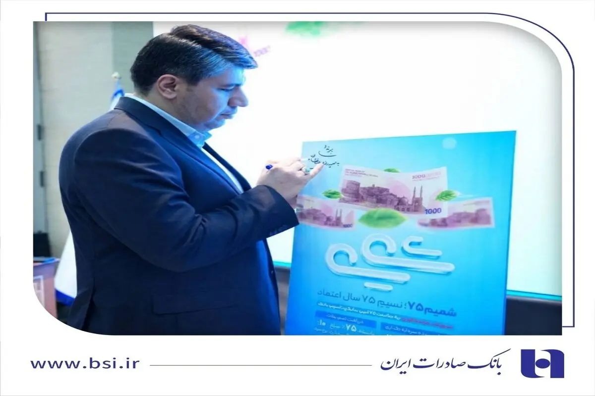 رونمایی از طرح «شمیم ۷۵» بانک صادرات ایران/ اعطای تسهیلات فوری با سود ۱۰ درصد