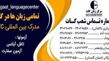 آموزشگاه زبان خوب در تهران