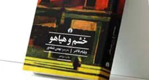 66‌سالگی خشم و هیاهو

