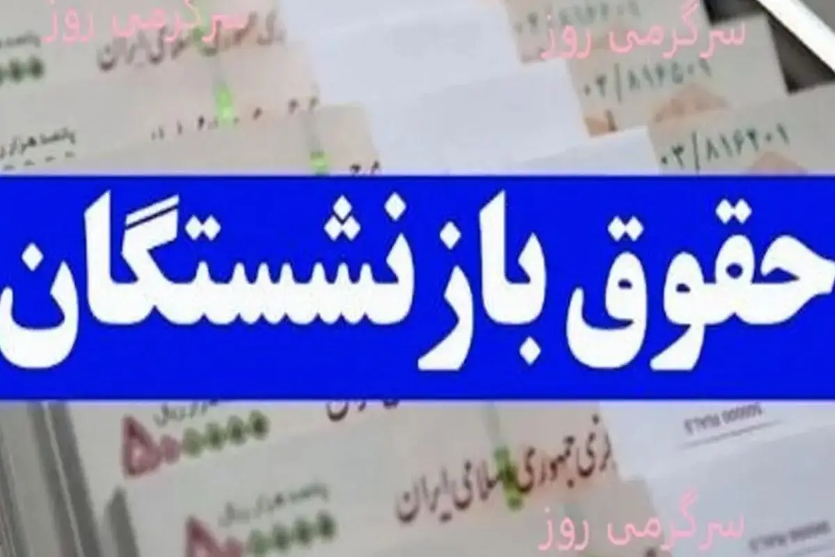 واریزی میلیونی برای بازنشستگان در راه است/ مشمولان چه کسانی هستند؟
