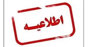 اطلاعیه دانشگاه آزاد اسلامی تبریز در پی فوت یک دانشجو

