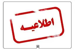 اطلاعیه دانشگاه آزاد اسلامی تبریز در پی فوت یک دانشجو


