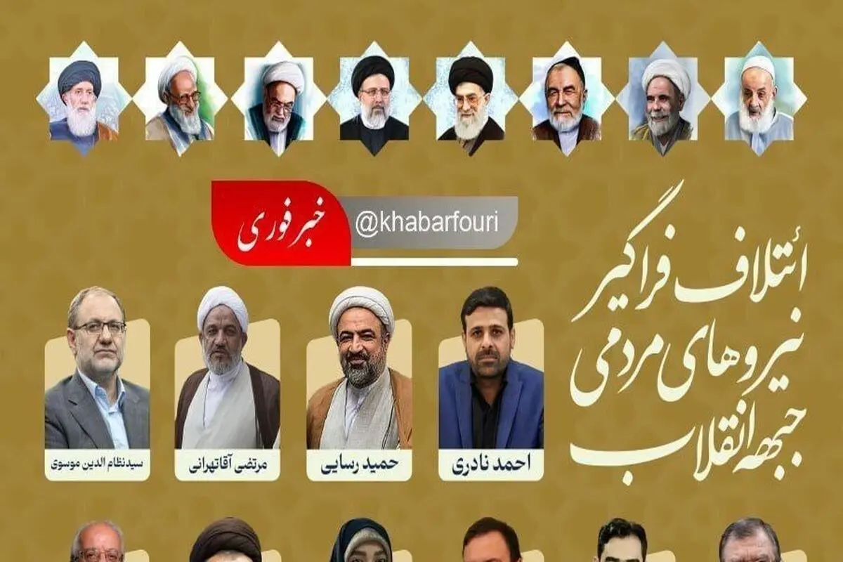 پس‌لرزه حذف عکس امام خمینی از پوسترهای جبهه انقلاب/ عکس