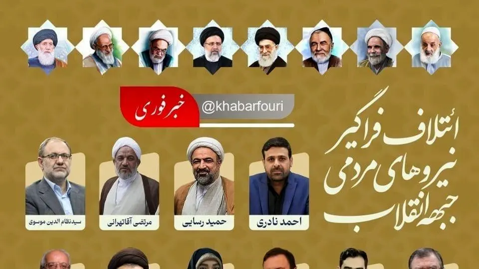 پسلرزه حذف عکس امام خمینی از پوسترهای جبهه انقلاب/ عکس