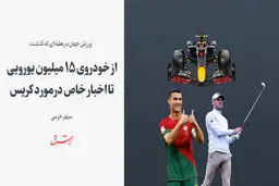 از خودروی ۱۵ میلیون یورویی تا اخبار خاص درمورد کریس