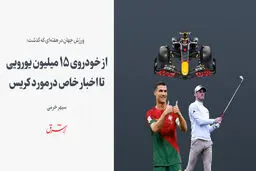 از خودروی ۱۵ میلیون یورویی تا اخبار خاص درمورد کریس