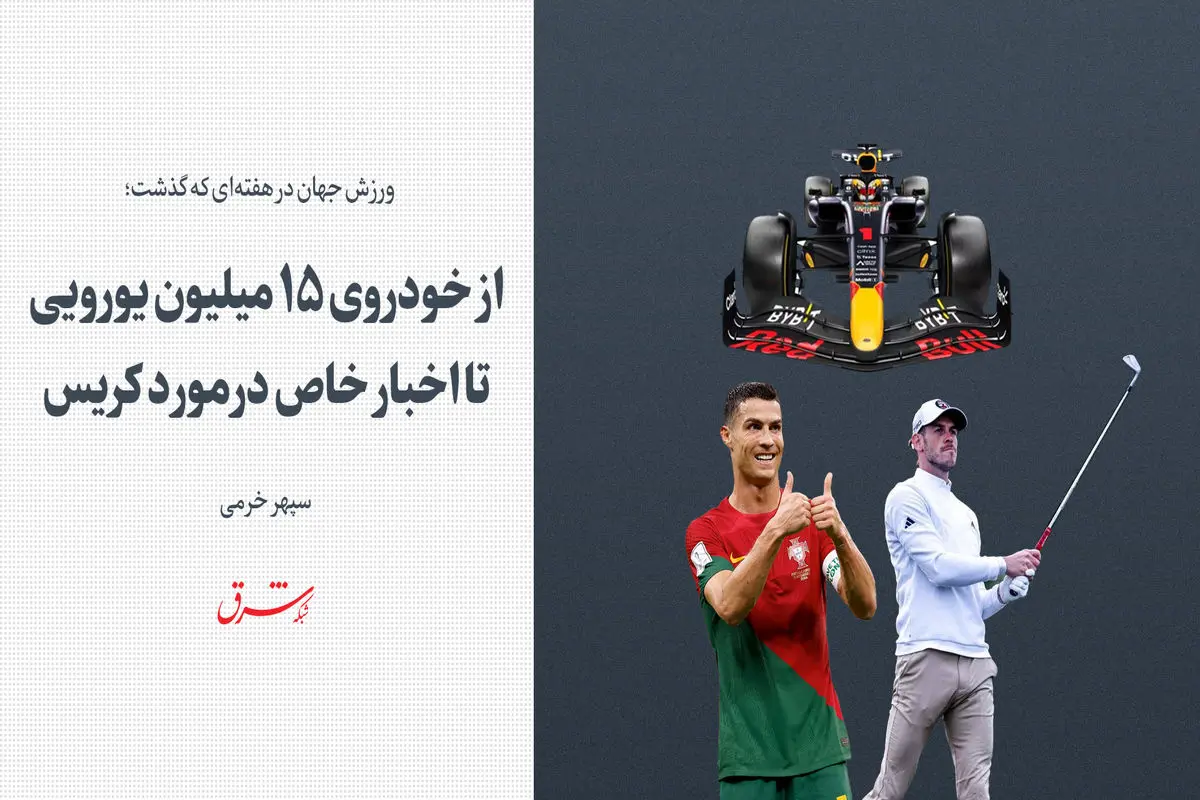 از خودروی ۱۵ میلیون یورویی تا اخبار خاص درمورد کریس