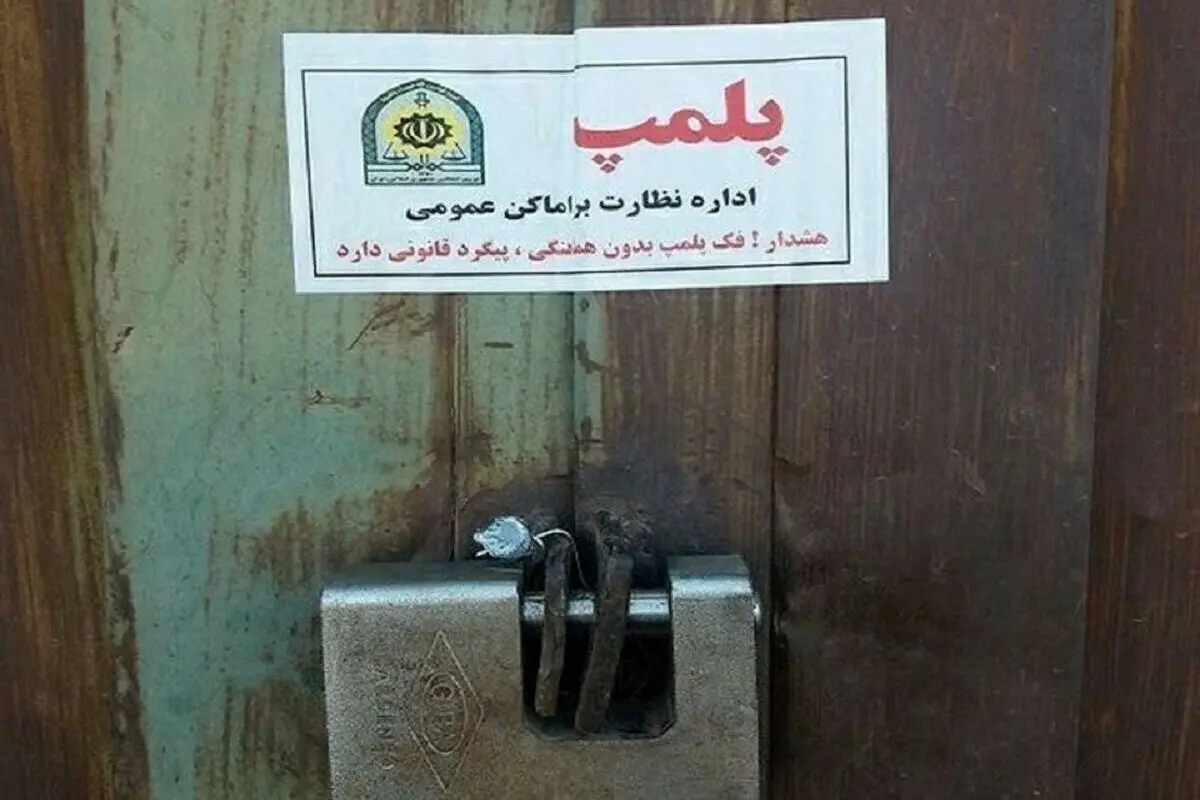پلمب ۶۵ واحد صنفی متخلف همدان در ماه رمضان
