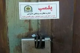 پلمب یک مرکز غیرمجاز جراحی بینی در مازندران