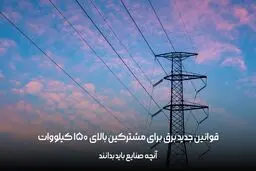 قوانین جدید برق برای مشترکین بالای 150 کیلووات، آنچه صنایع باید بدانند