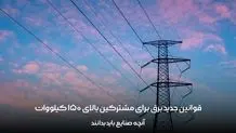 قوانین جدید برق برای مشترکین بالای 150 کیلووات، آنچه صنایع باید بدانند