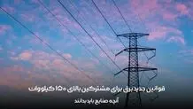 قوانین جدید برق برای مشترکین بالای 150 کیلووات، آنچه صنایع باید بدانند