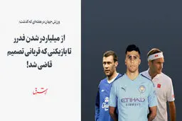از میلیاردر شدن فدرر تا بازیکنی که قربانی تصمیم قاضی شد!
