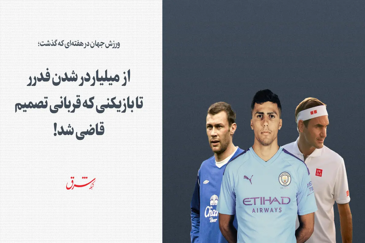از میلیاردر شدن فدرر تا بازیکنی که قربانی تصمیم قاضی شد!