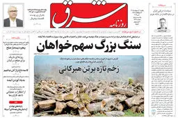 روزنامه شرق یکشنبه 20 اردیبهشت 1405 شماره 5381