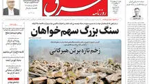 روزنامه شرق یکشنبه 20 اردیبهشت 1405 شماره 5381