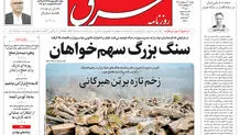 روزنامه شرق یکشنبه 20 اردیبهشت 1405 شماره 5381