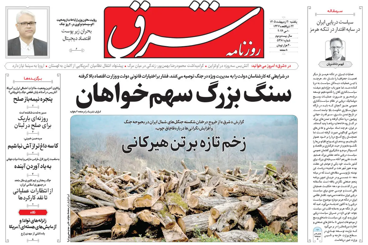روزنامه شرق یکشنبه 20 اردیبهشت 1405 شماره 5381