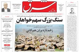 روزنامه شرق یکشنبه 20 اردیبهشت 1405 شماره 5381