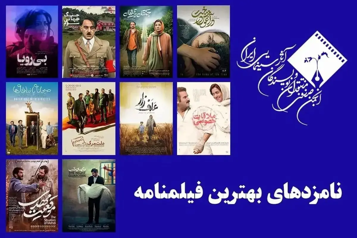 برگزیدگان انجمن منتقدان سینما روز ۸ شهریور اعلام می‌شوند/ از میرکریمی تا سروش صحت و هومن سیدی 