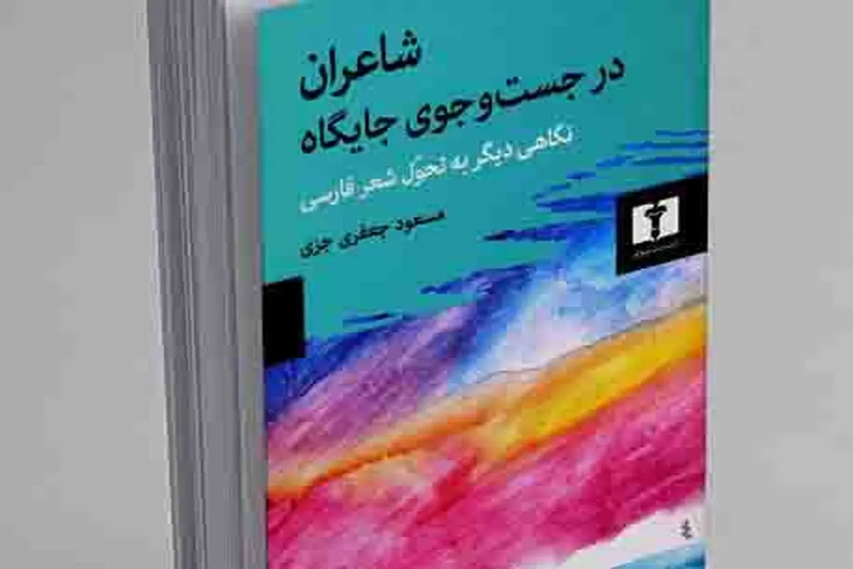 تحلیلی از شعر فارسی  و داستان‌هایی طنزآمیز

