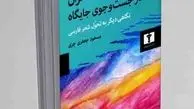 تحلیلی از شعر فارسی  و داستان‌هایی طنزآمیز


