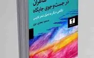 تحلیلی از شعر فارسی  و داستان‌هایی طنزآمیز

