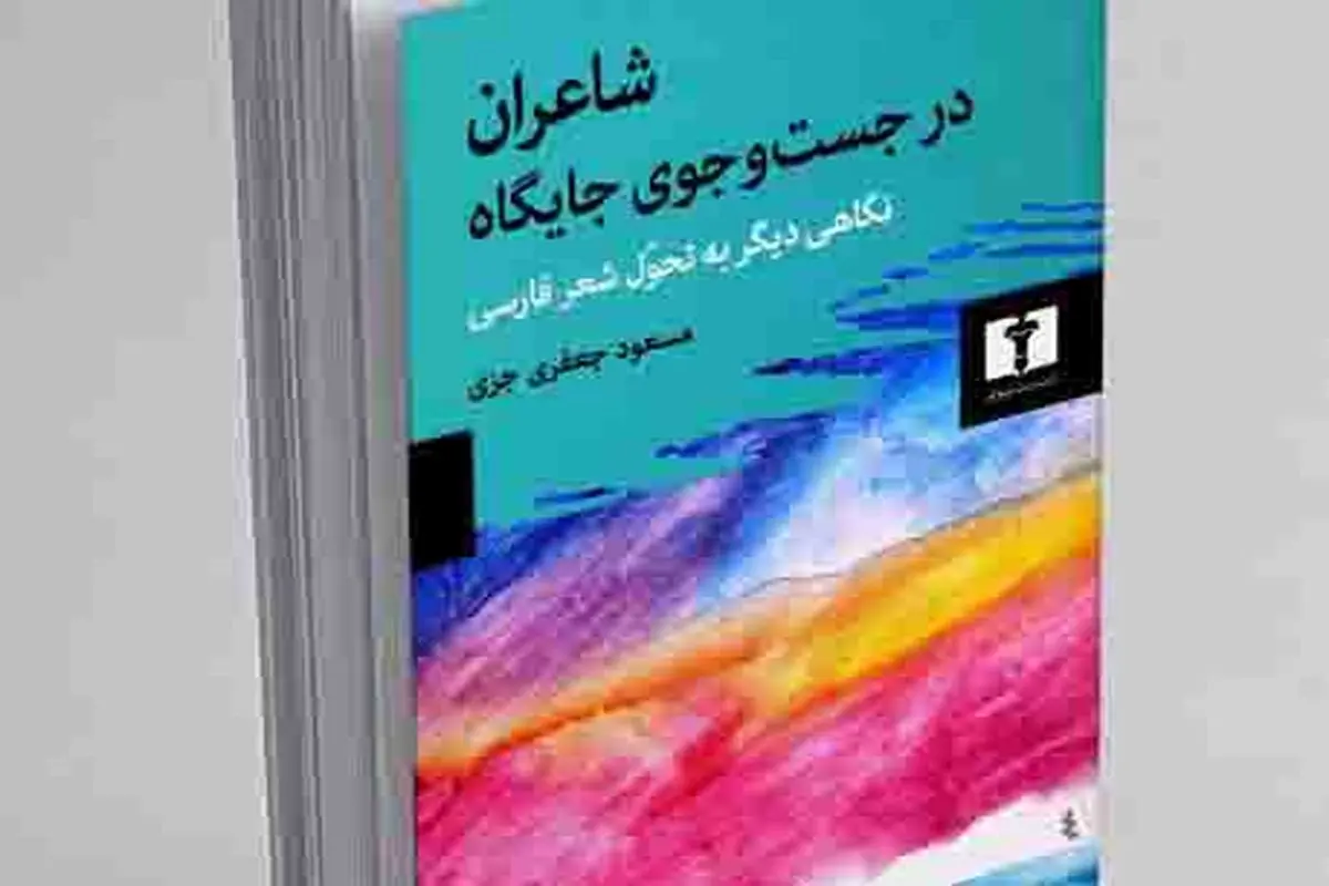 تحلیلی از شعر فارسی  و داستان‌هایی طنزآمیز

