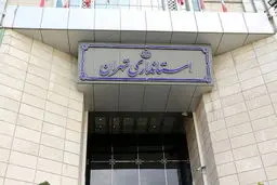 آمادگی استانداری تهران برای صدور مجوز برگزاری تجمعات قانونی


