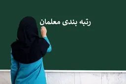 زمان صدور احکام جدید رتبه‌بندی معلمان