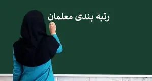 موافقت با آیین‌نامه ارتقای رتبه‌بندی معلمان 