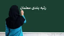 آخرین اخبار و جزئیات در خصوص افزایش حقوق فرهنگیان و رتبه‌بندی معلمان