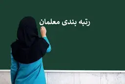 پاسخ به چند سوال پرتکرار درباره رتبه‌بندی معلمان