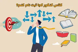 کلاس کنکور کجا ثبت نام کنم؟