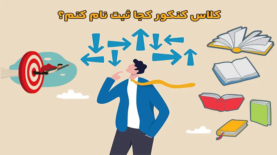 کلاس کنکور کجا ثبت نام کنم؟