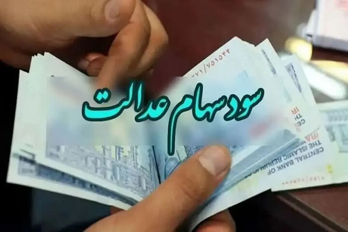 سود سهام عدالت در راه است/ زمان واریز اعلام شد