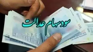 سود سهام عدالت در راه است/ زمان واریز اعلام شد