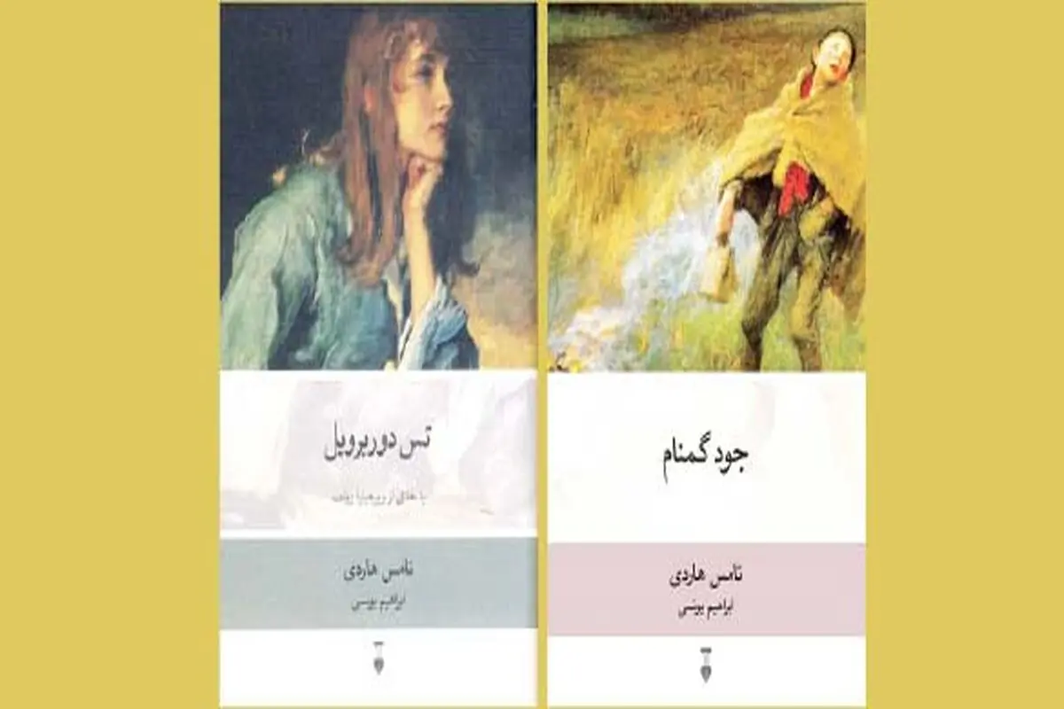 روایت فلسفی تامس هاردی