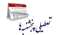 کدام استان‌ها پنج‌شنبه‌ها تعطیل شده‌اند؟