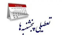 فردا پنج‌شنبه ۱۸ اردیبهشت ادارات تعطیل هستند؟
