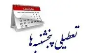 کدام استان‌ها پنج‌شنبه‌ها تعطیل شده‌اند؟